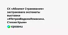 СК «Абсолют Страхование» застраховала экспонаты выставки «#ПетровВодкинЛомакина. Стихия Крым»