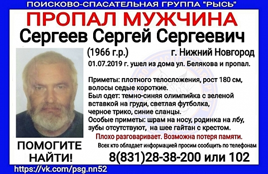 53-летний Сергей Сергеев пропал в Нижнем Новгороде