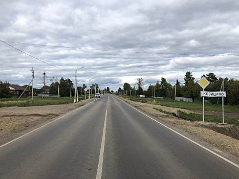 В селе Косицино создали современную дорожную инфраструктуру, с акцентом на безопасность жителей