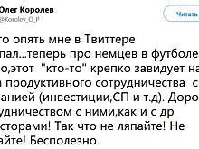 «Кто-то опять наляпал». Королев отрицает причастность к твиту о сборной Германии