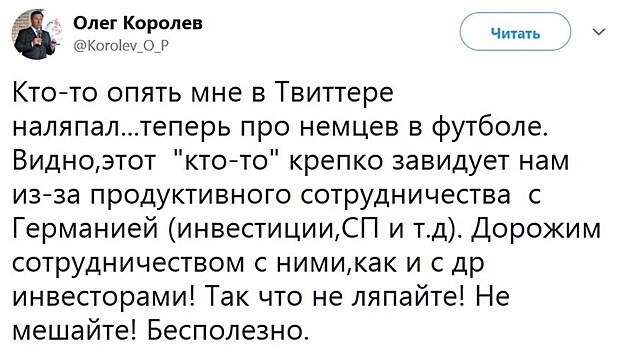 «Кто-то опять наляпал». Королев отрицает причастность к твиту о сборной Германии