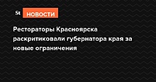 Рестораторы Красноярска раскритиковали губернатора края за новые ограничения
