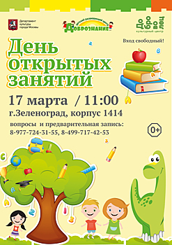 17 марта в Детском Центре "Добрознание" состоится "День открытый занятий"