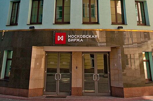 Московская биржа рассказала о причинах приостановки торгов на фондовом рынке