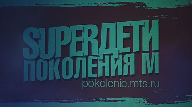 В Наро‐Фоминске прошел благотворительный концерт «SUPER Дети Поколения М»