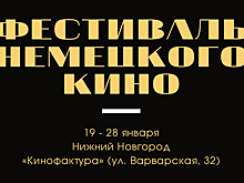Нижегородцы увидят немецкое кино на большом экране