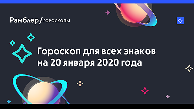 День суеты и недоразумений: гороскоп на 20 января