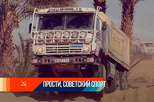 Как создавалась команда «КАМАЗ-мастер», как она пережила развал СССР и пожар на заводе и выиграла «Дакар»