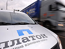 СМИ: ЭРА-ГЛОНАСС будет интегрирована с системой "Платон"