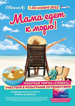 «Мама едет к морю!» (0+)
