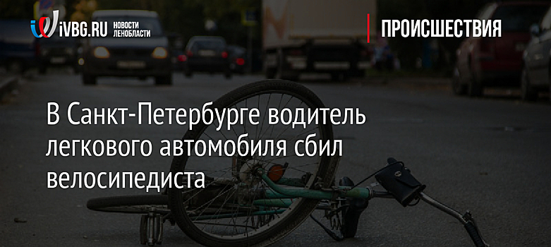 В Санкт-Петербурге водитель легкового автомобиля сбил велосипедиста