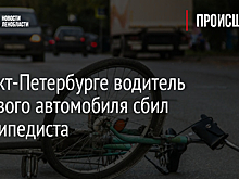 В Санкт-Петербурге водитель легкового автомобиля сбил велосипедиста