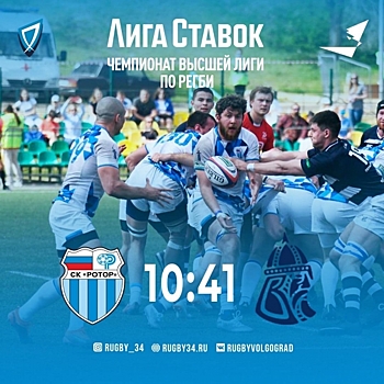 Волгоградский «Ротор» не смог выйти в полуфинал чемпионата РФ по регби