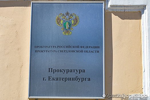 Прокурор вынес предостережение главам районов Екатеринбурга