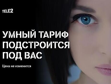Tele2 запускает "умный тариф"