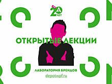Агентство Depot WPF начинает работу лаборатории брендов Zoom Room