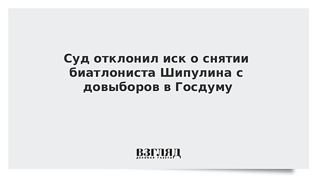 Суд отклонил иск "Справедливой России" о снятии Антона Шипулина с довыборов в Госдуму