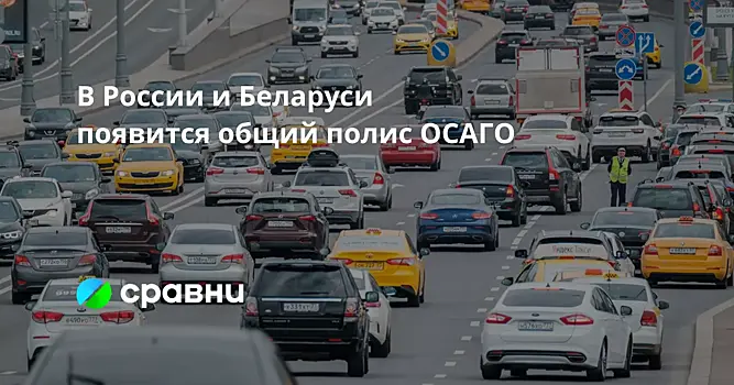 В России и Беларуси появится общий полис ОСАГО
