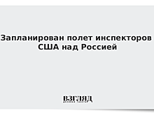 Запланирован полет инспекторов США над Россией