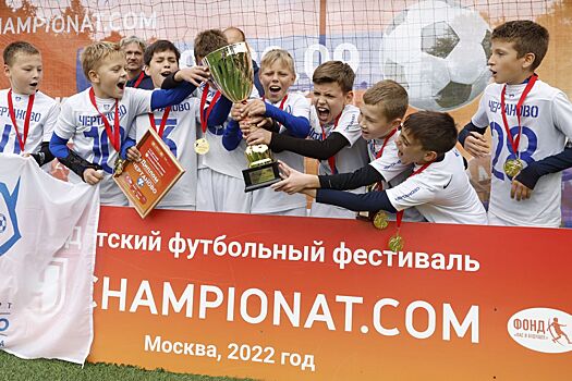 «Чертаново» — победитель 4-го футбольного фестиваля «Чемпионата» U10!