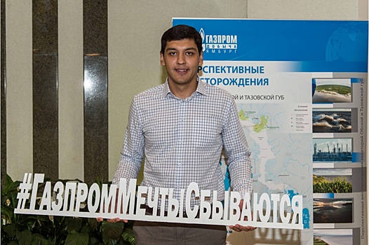 "Газпром добыча Ямбург" трудоустроит молодых специалистов