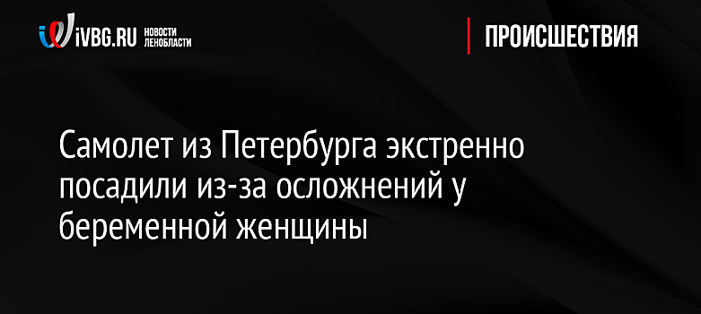 Беременная пассажирка рассказала об экстренной посадке из-за ухудшения здоровья