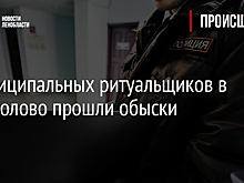 У муниципальных ритуальщиков в Кузьмолово прошли обыски