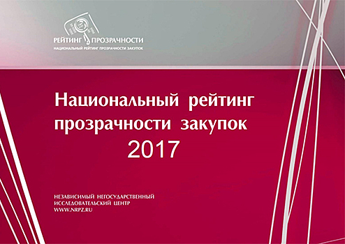 Департамент госзакупок Минобороны России получил престижную награду «Гарантированная прозрачность»