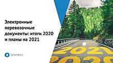 20 января состоится онлайн-семинар «Электронные перевозочные документы: итоги 2020 и планы на 2021 год»
