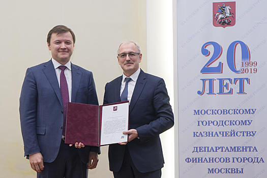 Московскому городскому казначейству Департамента финансов исполнилось 20 лет