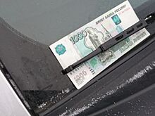 Под дворником купюра 1000 рублей: в чем подвох и что делать водителю?