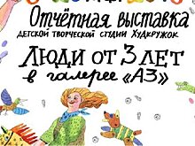 Выставка «Люди от З лет» в Галерее «А3»