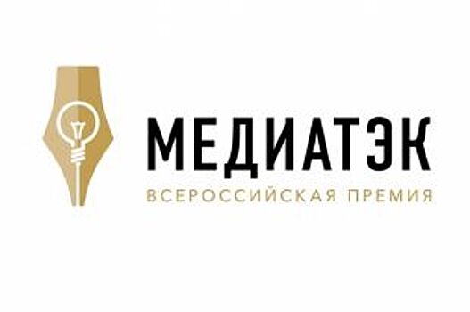 Подведены итоги регионального этапа МедиаТЭК-2018