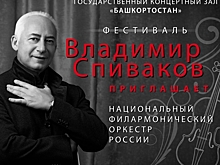 В Уфе пройдет фестиваль «Владимир Спиваков приглашает…»