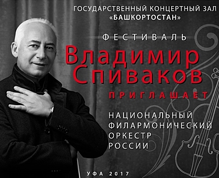 В Уфе пройдет фестиваль «Владимир Спиваков приглашает…»