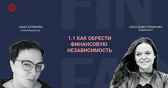 ПОДКАСТ  #Филиал FINFAQa Как обрести финансовую независимость