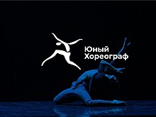 В Академии танца Бориса Эйфмана пройдет финальный этап конкурса "Юный хореограф"