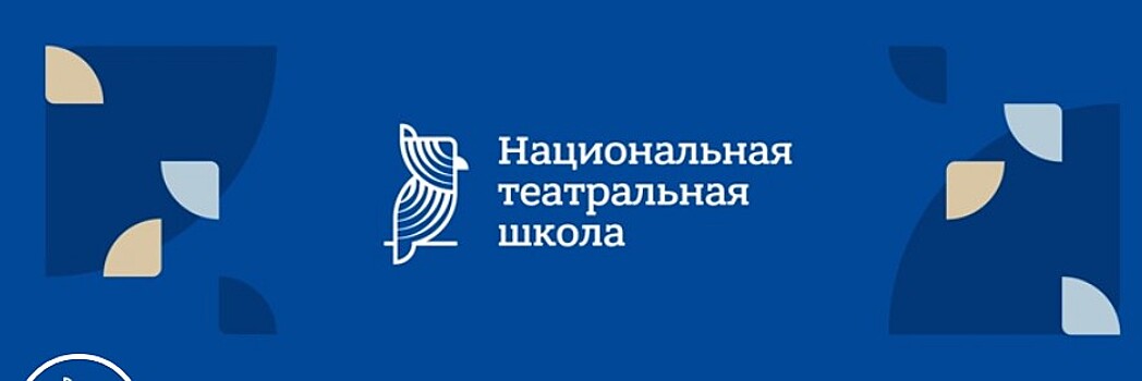"Национальная театральная школа" проведет лаборатории в 30 регионах РФ до 2024 года