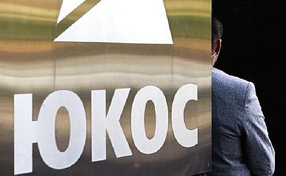 Россия получила из США повестку в суд по делу ЮКОСа