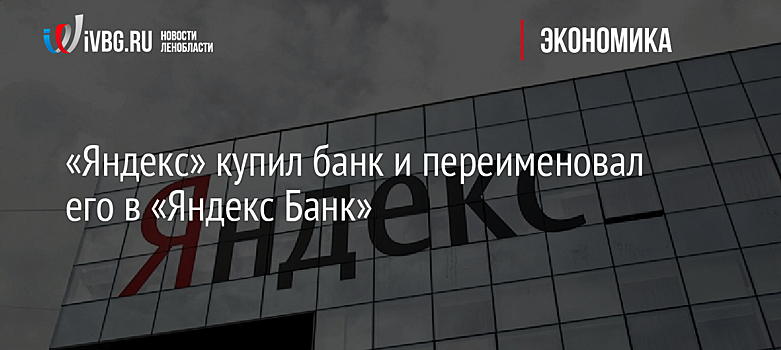 «Яндекс» купил банк и переименовал его в «Яндекс Банк»