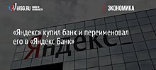 «Яндекс» купил банк и переименовал его в «Яндекс Банк»