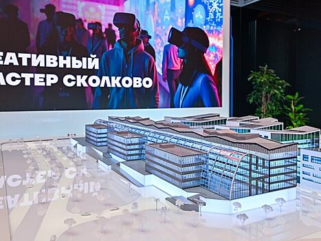 Сергей Собянин открыл в "Сколкове" кластер видеоигр и анимации