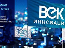 Panasonic объявляет «Век инноваций»