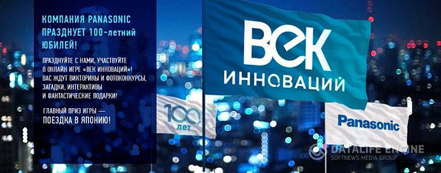 Panasonic объявляет «Век инноваций»