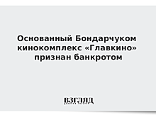 Основанный Бондарчуком кинокомплекс «Главкино» признан банкротом