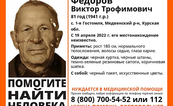В Курской области ищут пропавшего 81-летнего мужчину