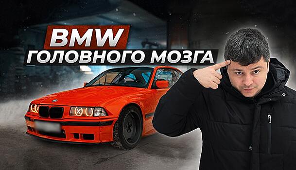 Что делать, если нет денег, а «БМВ» все равно очень хочется? Обзор BMW E36