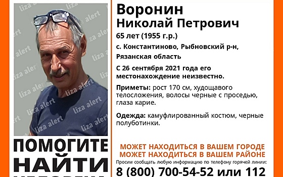 В Рязанской области пропал 65-летний Николай Воронин