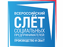 В Красногорске состоится «Слет социальных предпринимателей: производство и сбыт»