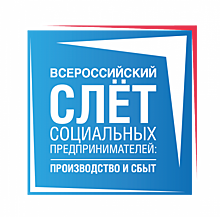 В Красногорске состоится «Слет социальных предпринимателей: производство и сбыт»